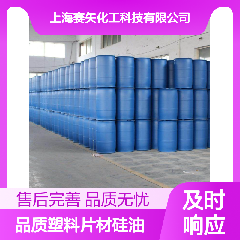 术业专攻品质塑料片材硅油没有油花没有残留选赛矢好用