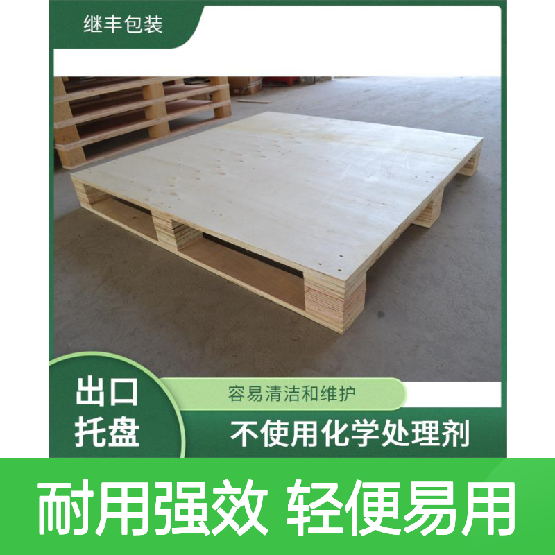 继丰 出口 木托盘 可反复多次使用 轻便且易于操作