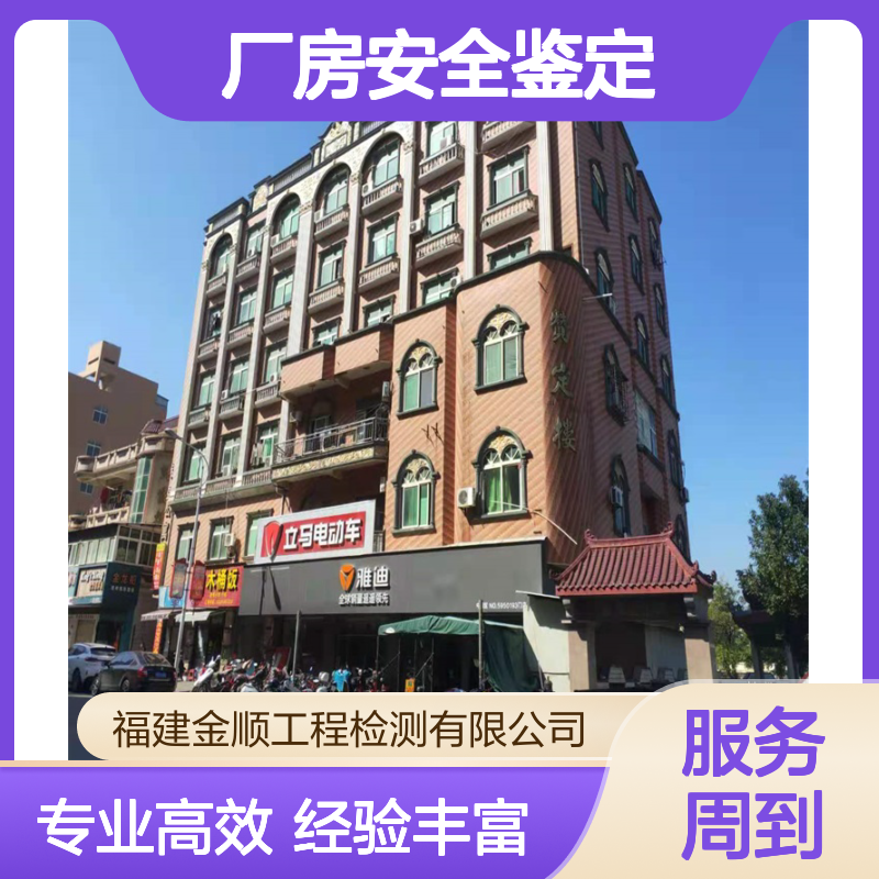 金顺 厂房安全鉴定 专业团队 全面检测结构电气消防