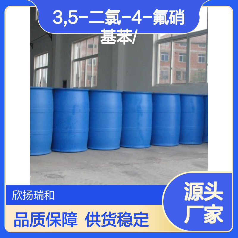 高含量3,5-二氯-4-氟硝基苯 工业级纯品 严格检测
