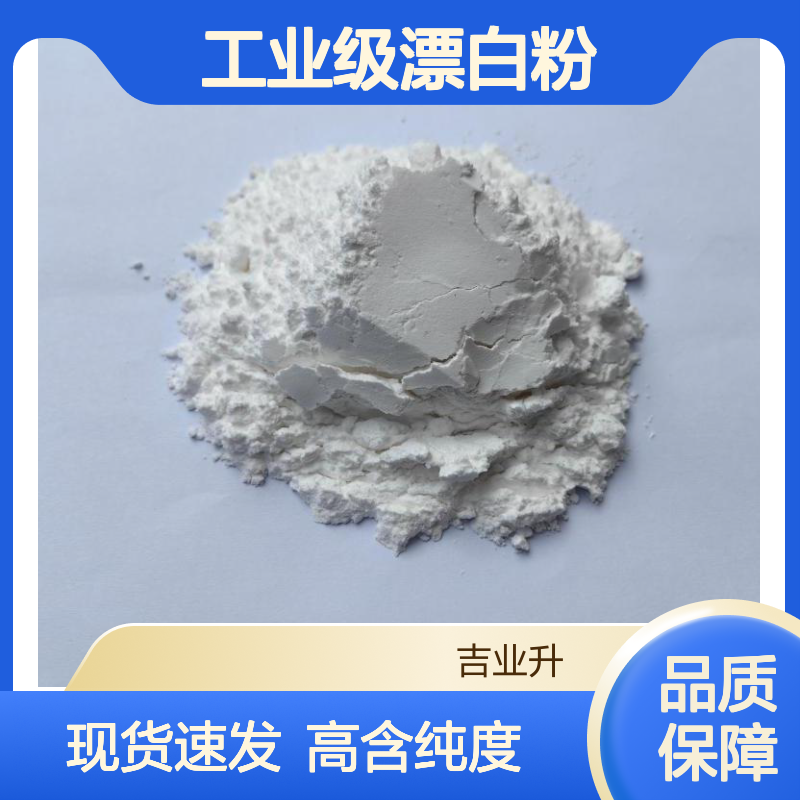 工业级漂白粉 次氯酸钙 丝纤维织物的漂白 泳池消毒 7778-54-3 白色