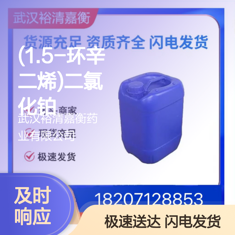 (1.5-环辛二烯)二氯化铂(II) CAS:12080-32-9 98%纯度 医药中间体