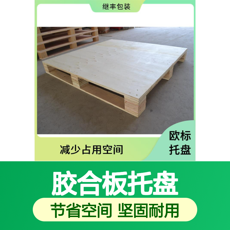 胶合板托盘 继丰 方便装载和卸载 易于搬运 堆放