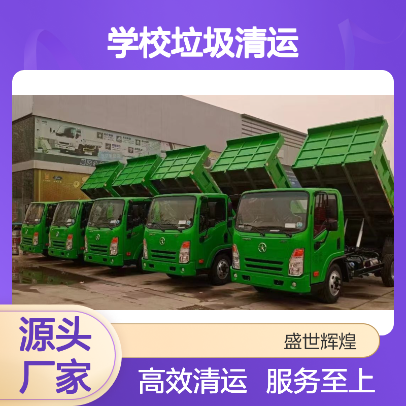 学校垃圾清运服务 专业团队 省心省力 高效快捷