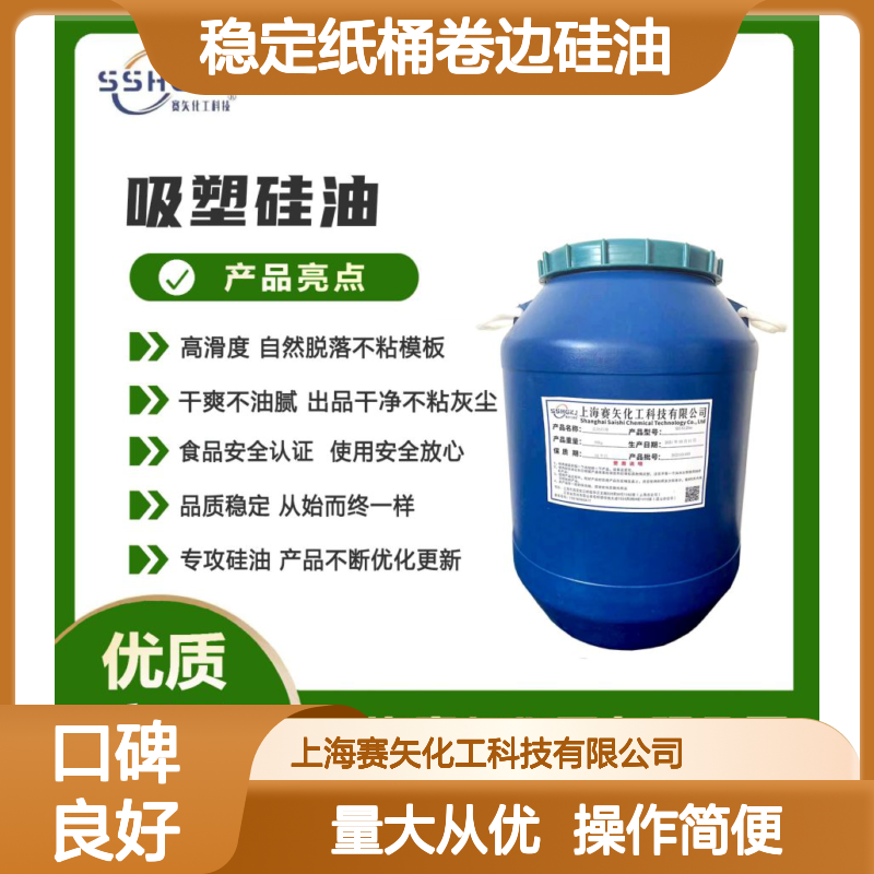 赛矢专攻稳定纸桶卷边硅油 易挥发余热即干 食品级安全认证