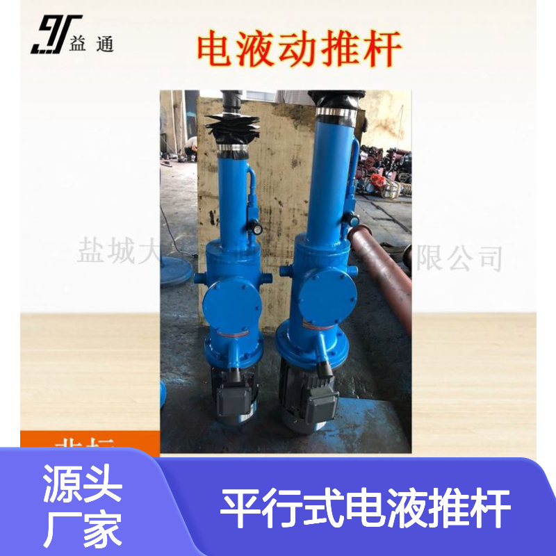 平行式电液推杆 直式可选 运行平稳 操作简便