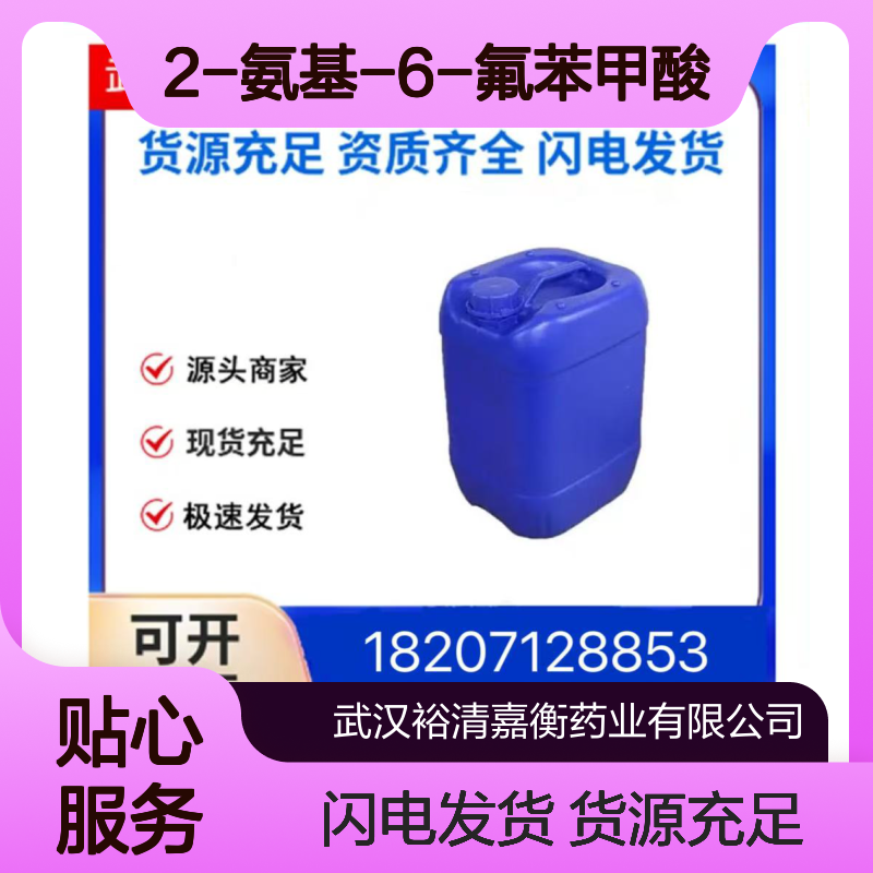2-氨基-6-氟苯甲酸CAS:434-76-4黄色结晶粉末98,医药中间体