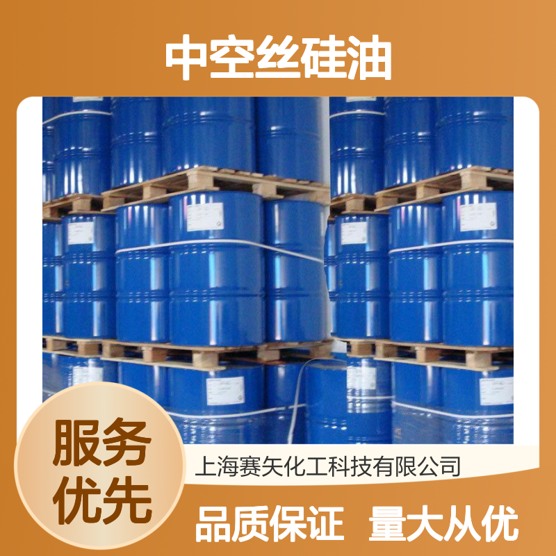 中空丝硅油SH-S120 爽滑超好 提升丝制品光泽度手感佳
