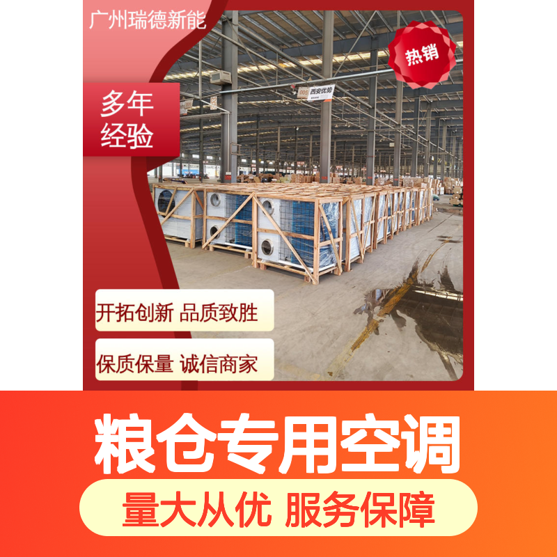 粮仓专用空调 瑞德新能源高效节能 安装方便 操作灵活