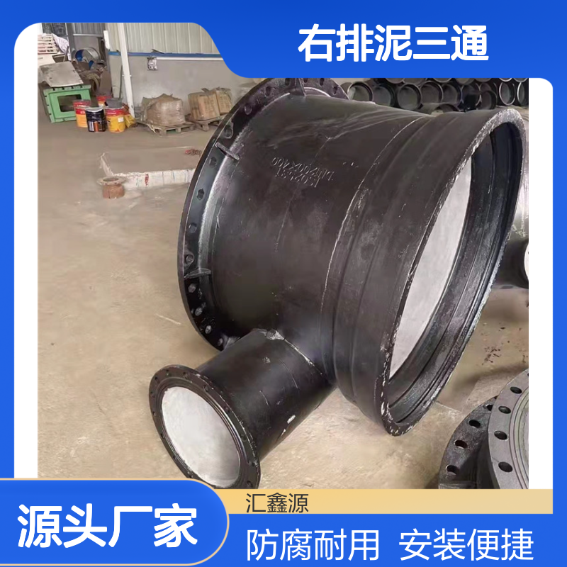 汇鑫源球墨铸铁右排泥三通400 内外防腐 给水管件