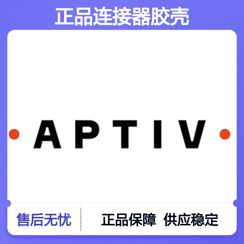 13919555 APTIV安波福原装正品连接器胶壳 电子元器件优选配件