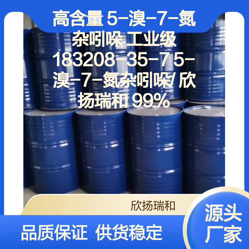 高含量5-溴-7-氮杂吲哚 工业级中间体 品质保证