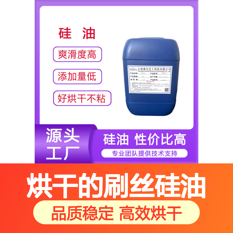 品质稳定好烘干的刷丝硅油耐高温不粘半年内不满意退换货
