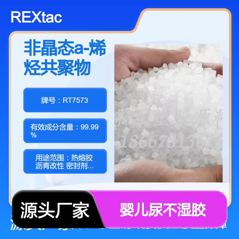 非晶态a-聚烯烃REXtac APAO RT7573 婴儿尿不湿胶 低分子量 纸盒包装胶