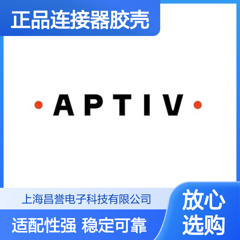 15419715 APTIV安波福原装正品连接器胶壳 适配多种电子设备