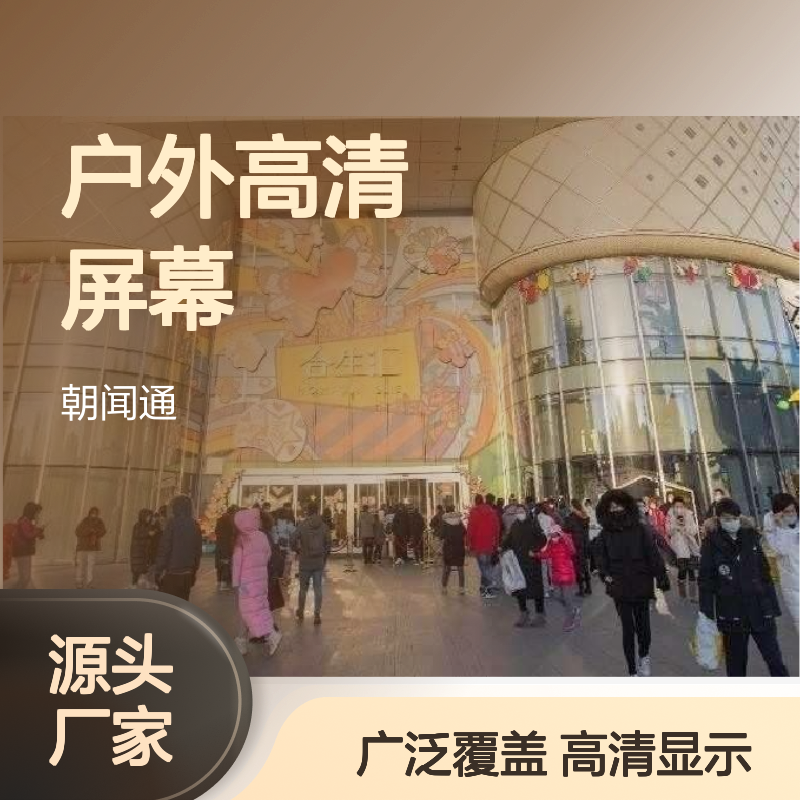 商超广告 北京朝阳合生汇 户外高清屏幕就找传播易