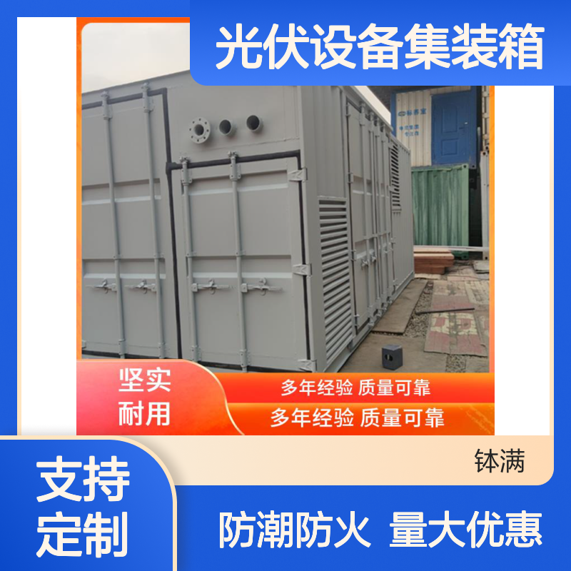 光伏设备集装箱定制 适应多种环境 防潮防火性能