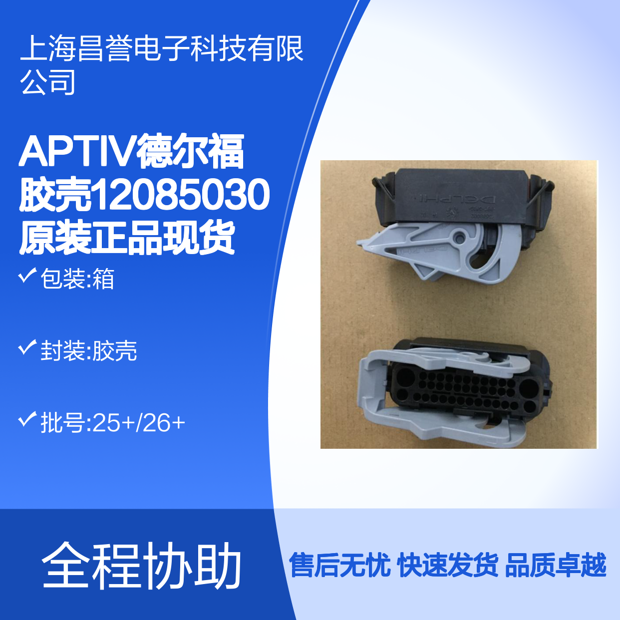 APTIV德尔福12085030胶壳 原装正品 电子连接器现货直发