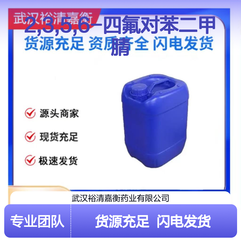 2,3,5,6-四氟对苯二甲腈CAS:1835-49-0白色固体98,医药中间体