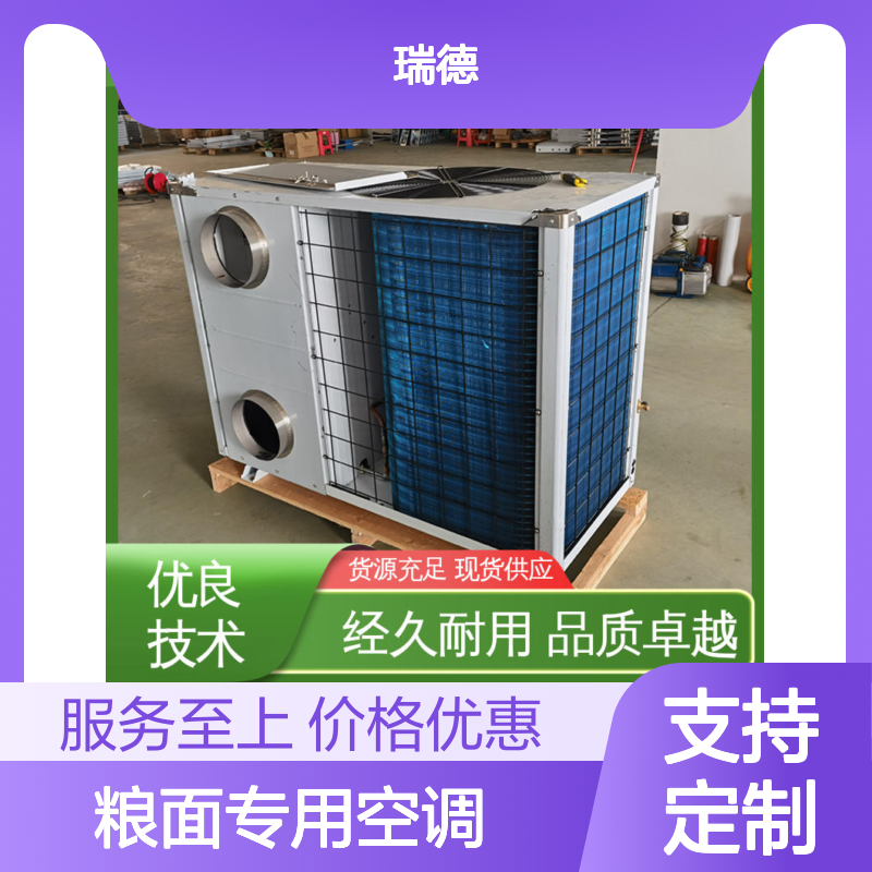 瑞德粮面专用空调 支持定制 高效节能 安装便捷