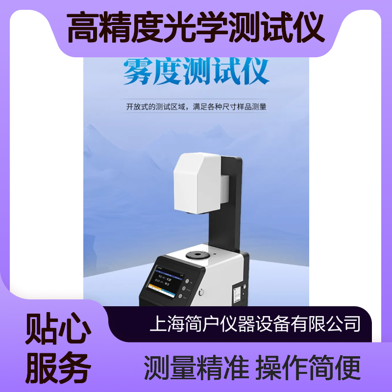 透过率高灵敏测 雾度实时监测 高精度光学测试仪 塑料板材质检