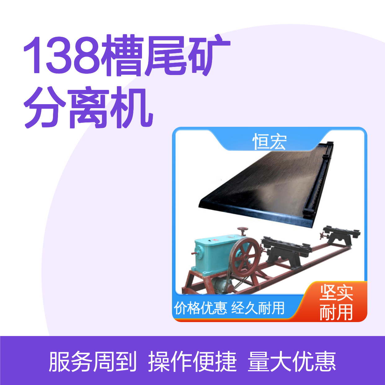 恒宏 138槽尾矿分离机 细颗粒矿泥矿用塑钢摇床 金矿初选设备