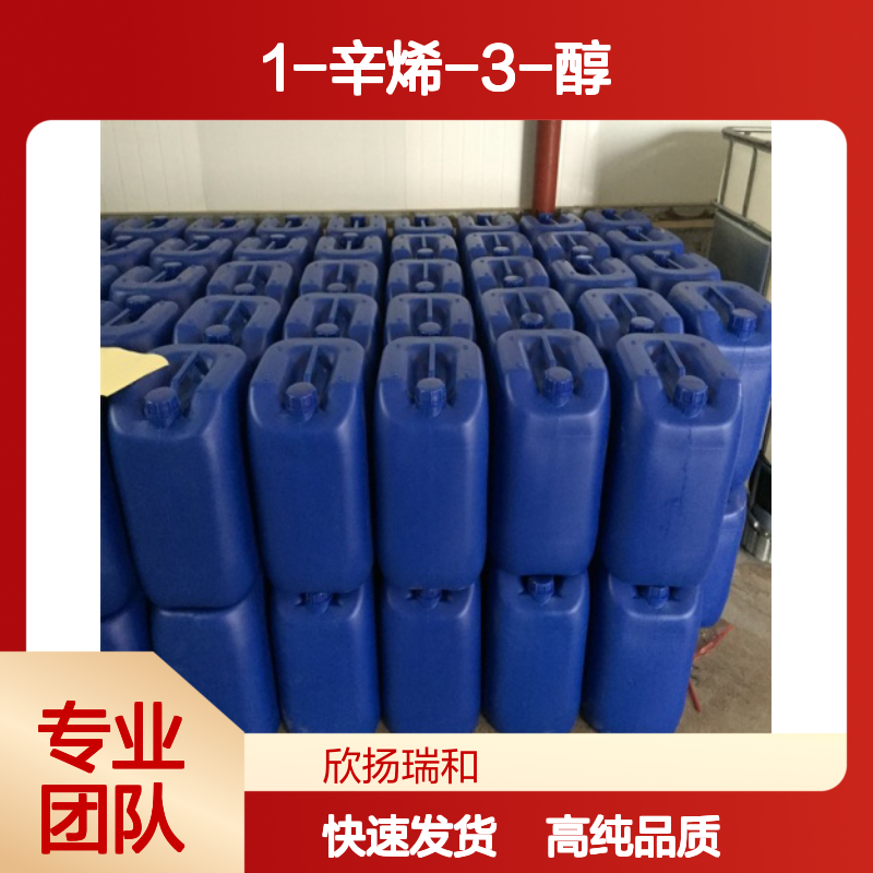 1-辛烯-3-醇 CAS: 3391-86-4 高含量 戊基乙烯基甲醇