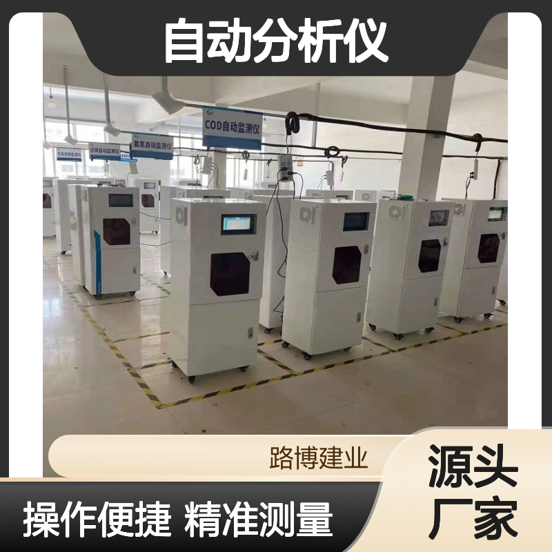 在线COD自动分析仪 证书齐全基于国家标准方法