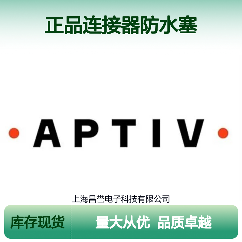 15324985 APTIV安波福原装正品连接器防水塞 密封性强 耐用可靠