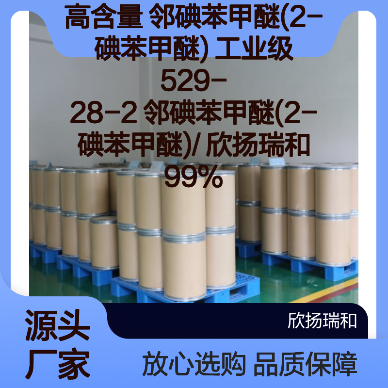 高含量邻碘苯甲醚(2-碘苯甲醚) 工业级优选