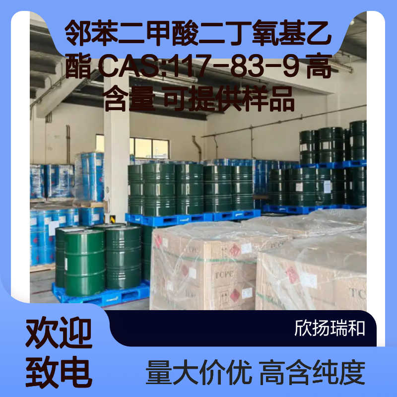 邻苯二甲酸二丁氧基乙酯 CAS:117-83-9 高含量 可提供样品