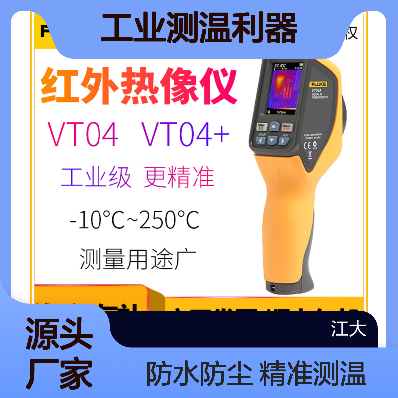 福禄克VT04/VT06/VT08手持式红外热成像仪 ±2°精度 工业测温利器