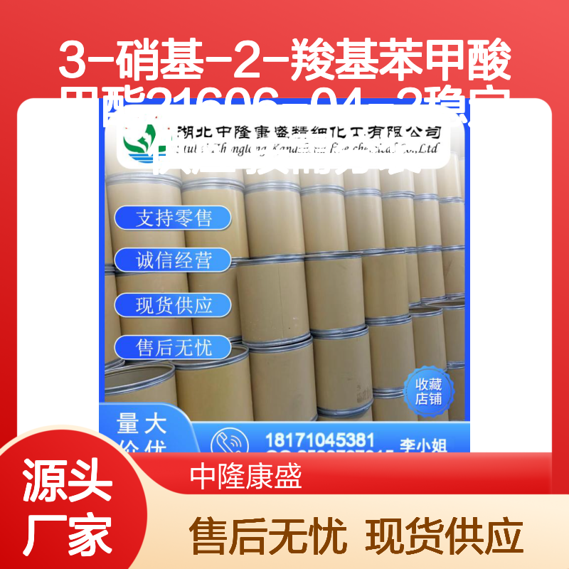 3-硝基-2-羧基苯甲酸甲酯21606-04-2稳定供应 按需分装