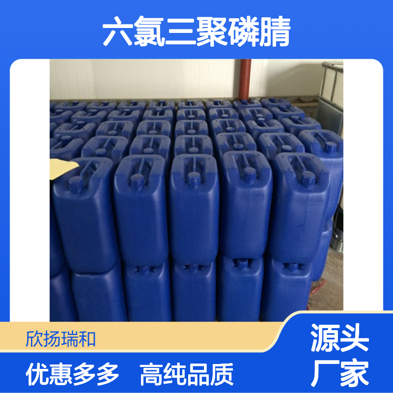高含量 六氯环三磷腈 工业级 940-71-6 六氯三聚磷腈 欣扬瑞和 99% 