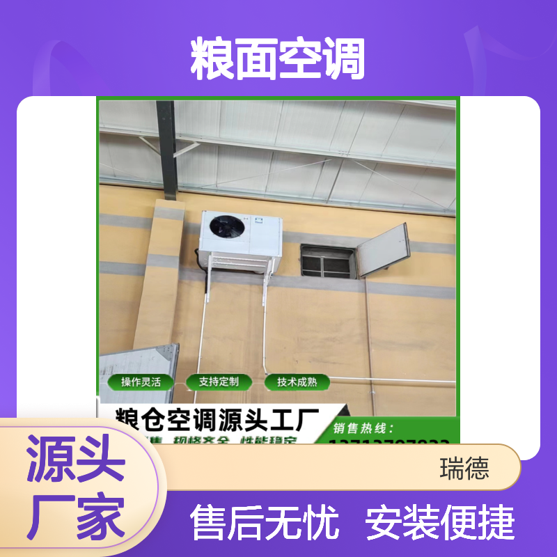 瑞德能源粮面空调支持定制 操作灵活 技术成熟