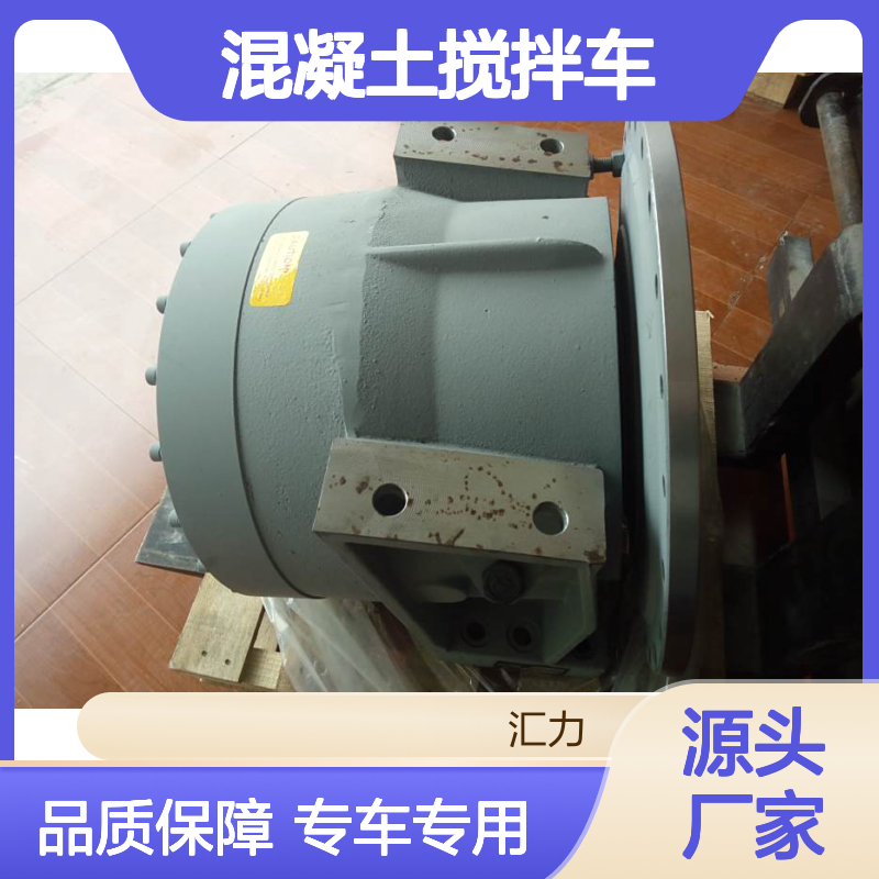 中集三一华菱中联20方混凝土搅拌车P92S减速机