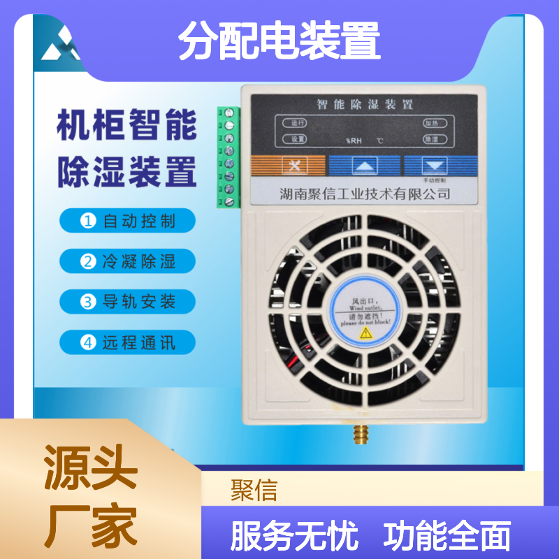 聚信隆诚分配电装置 智能除湿 远程通讯 质保两年