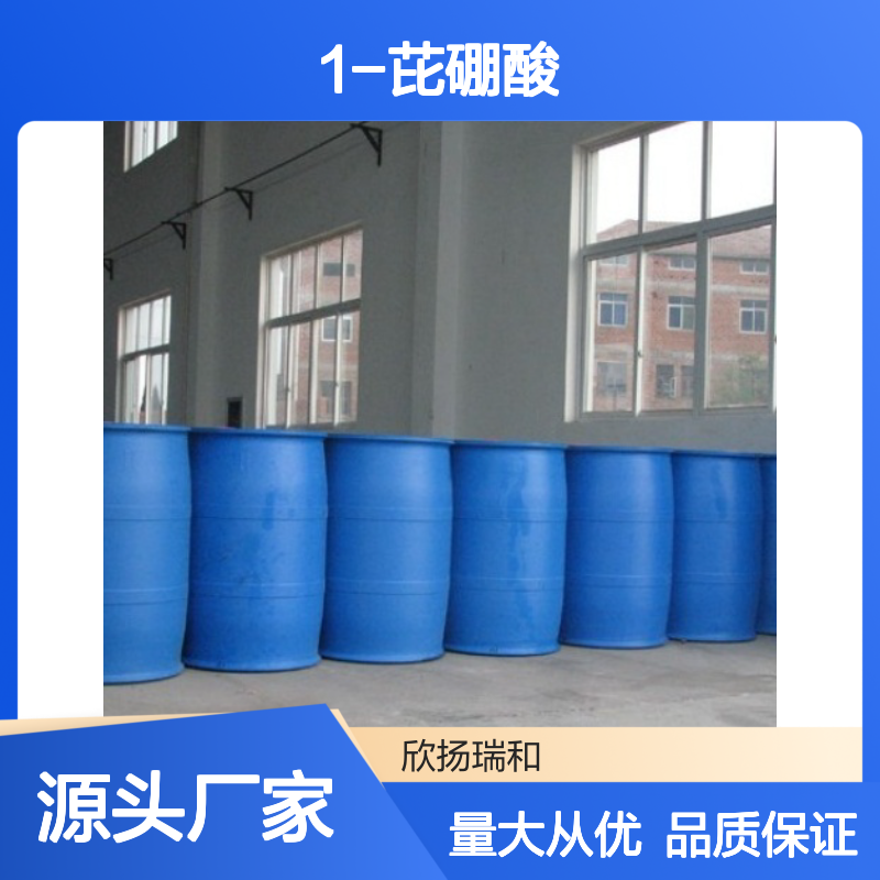 高含量1-芘硼酸 工业级标准 欣扬瑞和品牌 合成优选