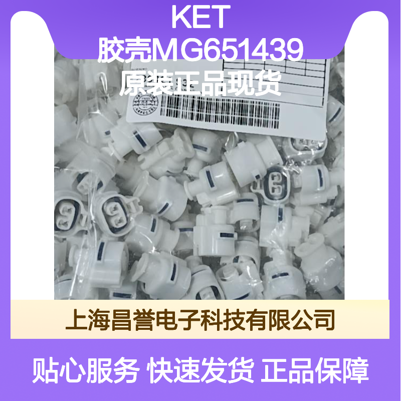 KET 胶壳MG651439 原装正品 高效连接器附件 现货直发