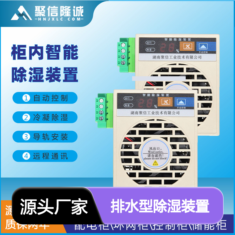 聚信隆诚JXCS-M15S排水型除湿机 智能控制 高效散热