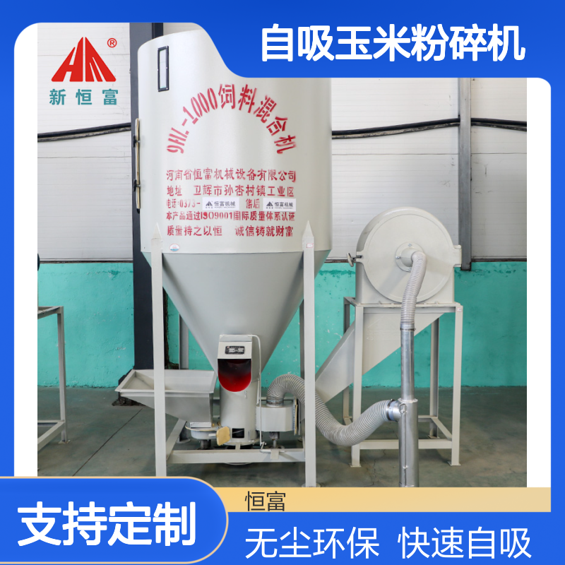 恒富机械 无尘设计一体机 立式搅拌罐配置 自吸玉米粉碎机
