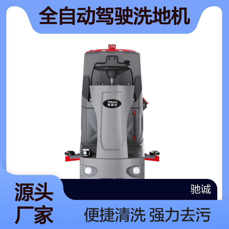 学校食堂全自动驾驶洗地机 地面清洁酒店用电动拖地机 特佰仕TX60