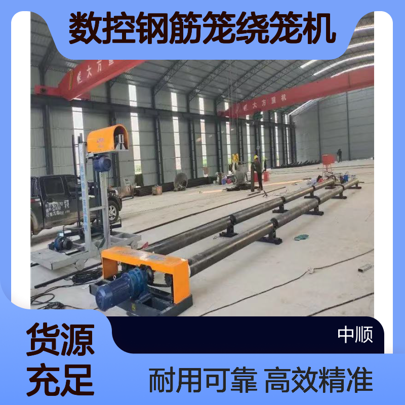 数控钢筋笼绕笼机 钢筋矫直 高速公路桩基笼绕筋成型机 中顺机械