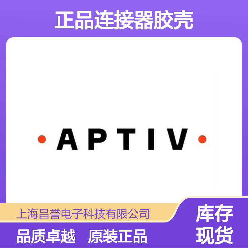 211PC022S8149 APTIV安波福原装正品连接器胶壳
