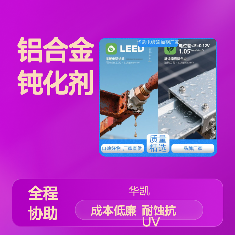 华凯 铝合金钝化剂 单平米成本0.2元 重金属未检出