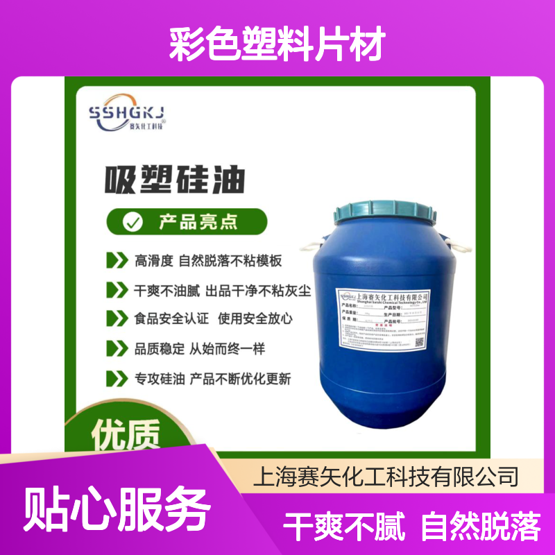 爽滑好用没有油斑的彩色塑料片材硅油性价比高选赛矢好用