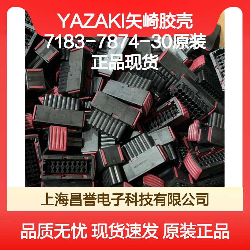 YAZAKI矢崎7183-7874-30胶壳 原装正品 快速发货 连接无忧