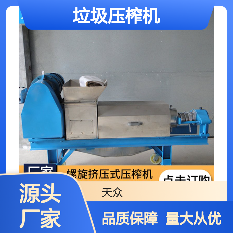 天众环保 螺旋压榨机 垃圾处理设备 定制服务 一体化生产