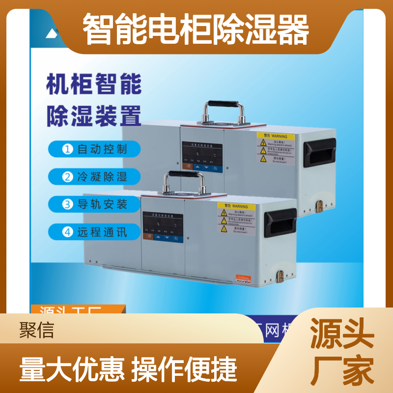聚信隆诚智能电柜除湿器 自动控制 防潮设计 故障提示