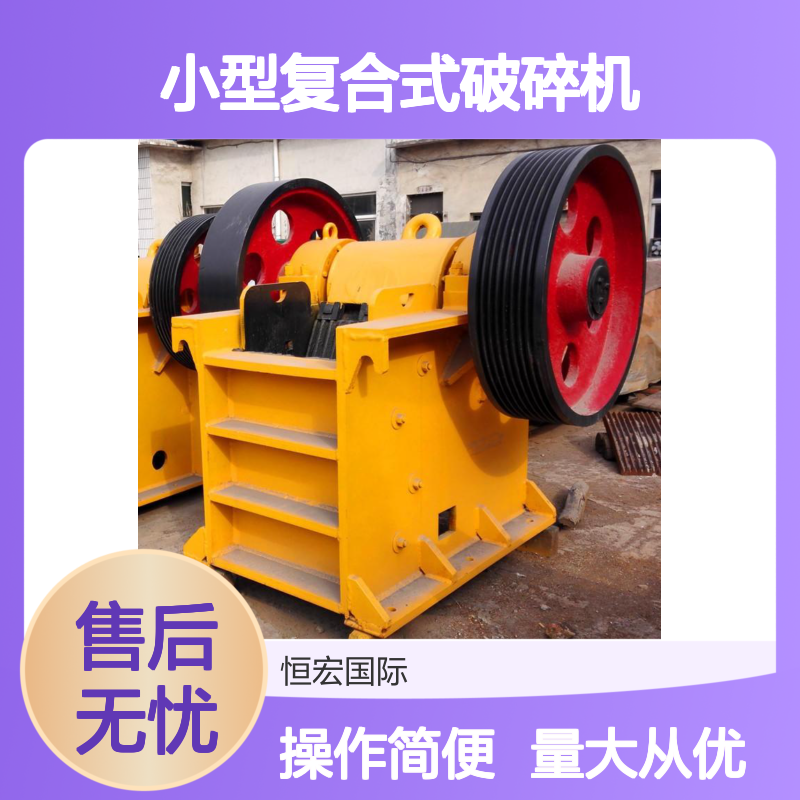 恒宏小型复合式破碎机 立式复合破 锡矿砂数控制砂机选矿设备